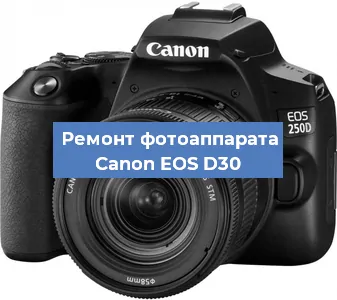 Замена затвора на фотоаппарате Canon EOS D30 в Краснодаре